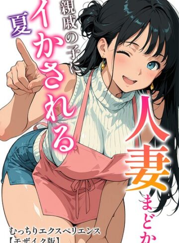 【フル漫画】人妻まどか 親戚の子にイかされる夏【モザイク版】｜s886atrlw01109