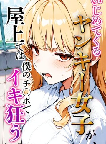 【フル漫画】いじめてくるヤンキー女子が、屋上では僕のチ○ポでイキ狂う【モザイク版】｜s886atrlw01110
