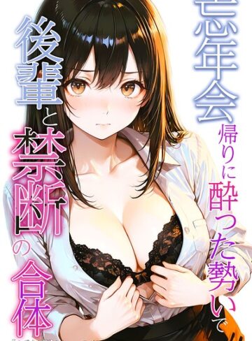 【フル漫画】忘年会帰りに酔った勢いで後輩と禁断の合体【モザイク版】｜s886atrlw01111