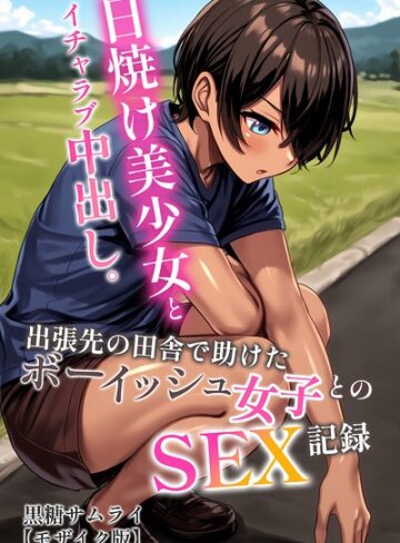 【フル漫画】日焼け美少女とイチャラブ中出し。出張先の田舎で助けたボーイッシュ女子とのSEX記録【モザイク版】｜s886atrlw01115