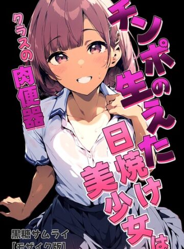 【フル漫画】チンポの生えた日焼け美少女はクラスの肉便器【モザイク版】｜s886atrlw01118