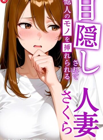【フル漫画】目隠しされて他人のモノを挿れられる人妻さくら（単話）【棒消し修正版】（単話）｜s886atrlw01121