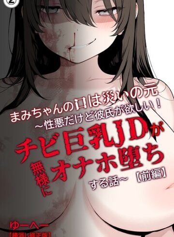 【フル漫画】まみちゃんの口は災いの元〜性悪だけど彼氏が欲しい！チビ巨乳JDが無様にオナホ堕ちする話〜【前編】（単話）【棒消し修正版】（単話）｜s886atrlw01126