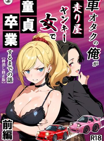 【フル漫画】車オタクの俺が走り屋ヤンキー女で童貞卒業するまでの話・前編（単話）【棒消し修正版】（単話）｜s886atrlw01139