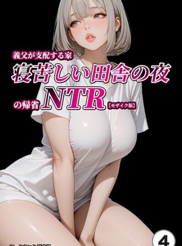 【フル漫画】義父が支配する家・寝苦しい田舎の夜の帰省NTR（単話）【モザイク版】（単話）｜s886atrlw01147