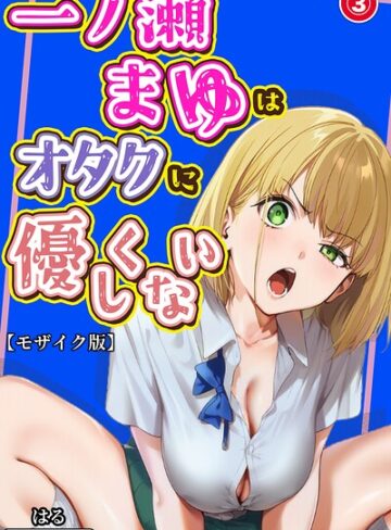 【フル漫画】一ノ瀬まゆはオタクに優しくない（単話）【モザイク版】（単話）｜s886atrlw01153