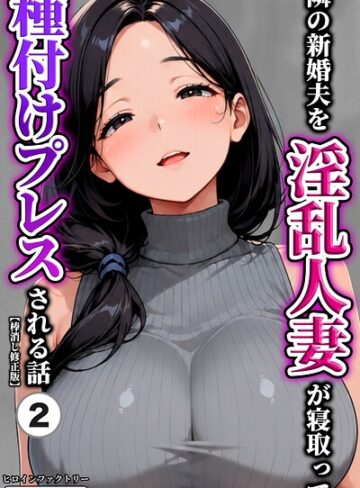 【フル漫画】隣の新婚夫を淫乱人妻が寝取って種付けプレスされる話（単話）【棒消し修正版】（単話）｜s886atrlw01160