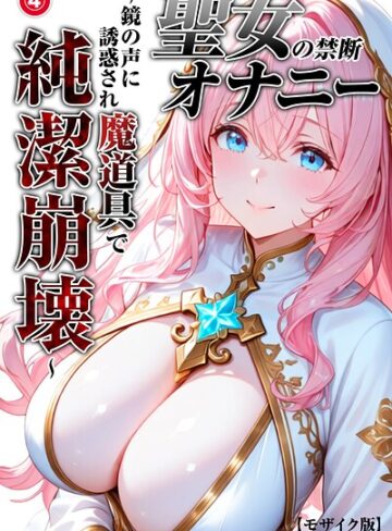 【フル漫画】聖女の禁断オナニー〜鏡の声に誘惑され魔道具で純潔崩壊〜（単話）【モザイク版】（単話）｜s886atrlw01172