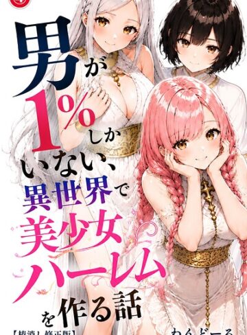 【フル漫画】男が1％しかいない異世界で美少女ハーレムを作る話（単話）【棒消し修正版】（単話）｜s886atrlw01176