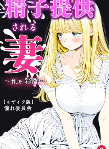 【フル漫画】精子提供される妻 〜file 彩香〜（単話）【モザイク版】（単話）｜s886atrlw01183