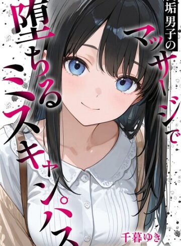 【フル漫画】裏垢男子のマッサージで堕ちるミスキャンパス【白抜き修正版】｜s886atrlw01189