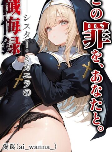 【フル漫画】この罪を、あなたと。【白抜き修正版】（単話）｜s886atrlw01190