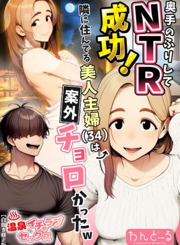 【フル漫画】奥手のふりしてNTR成功！隣に住んでる美人主婦（34）は案外チョロかったw【白抜き修正版】｜s886atrlw01191