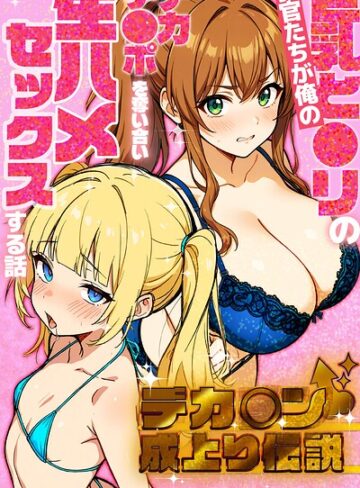 【フル漫画】デカチン成上り伝説〜巨乳と〇リの教官たちが俺のデカチンポを奪い合い生ハメセックスする話【白抜き修正版】｜s886atrlw01197