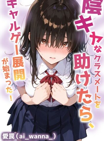 【フル漫画】陰キャなクラスメートを助けたら、ギャルゲー展開が始まった！【白抜き修正版】（単話）｜s886atrlw01204