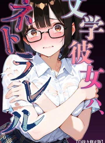【フル漫画】文学彼女ハ、ネトラレル【白抜き修正版】（単話）｜s886atrlw01209