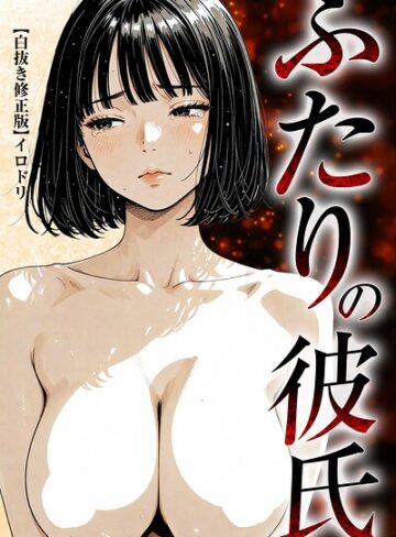【フル漫画】ふたりの彼氏【白抜き修正版】｜s886atrlw01210