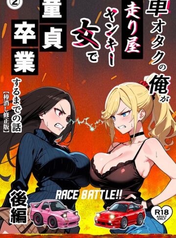 【フル漫画】車オタクの俺が走り屋ヤンキー女で童貞卒業するまでの話・後編（単話）【棒消し修正版】（単話）｜s886atrlw01277
