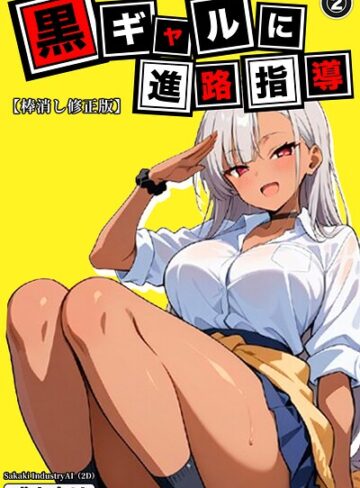 【フル漫画】黒ギャルに進路指導（単話）【棒消し修正版】（単話）｜s886atrlw01282