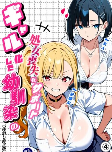 【フル漫画】二人のギャルに囲まれて（単話）【棒消し修正版】（単話）｜s886atrlw01298