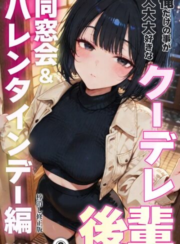 【フル漫画】俺だけの事が大大大好きなクーデレ後輩ー同窓会＆バレンタインデー編ー（単話）【棒消し修正版】（単話）｜s886atrlw01325
