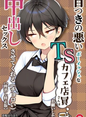 【フル漫画】目つきの悪いボーイッシュなTSカフェ店員さんはお願いしたら中出しセックスさせてくれる（チョロい）（単話）【棒消し修正版】（単話）｜s886atrlw01337