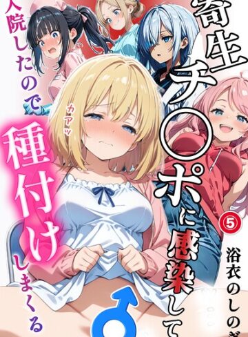 【フル漫画】寄生チ〇ポに感染して入院したので種付けしまくる（単話）【棒消し＆モザイク版】（単話）｜s886atrlw01349