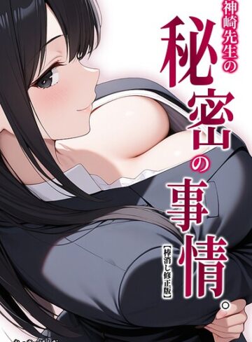 【フル漫画】神崎先生の秘密の事情。【棒消し修正版】（単話）｜s886atrlw01358