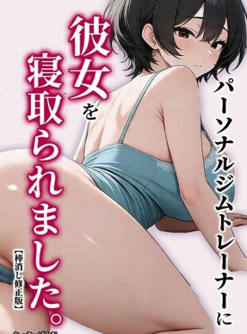 【フル漫画】パーソナルジムトレーナーに彼女を寝取られました。【棒消し修正版】｜s886atrlw01359