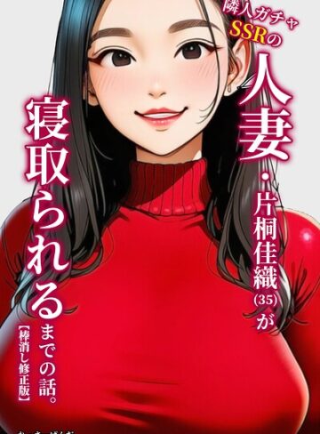 【フル漫画】隣人ガチャSSRの人妻・片桐佳織（35）が寝取られるまでの話。【棒消し修正版】｜s886atrlw01362