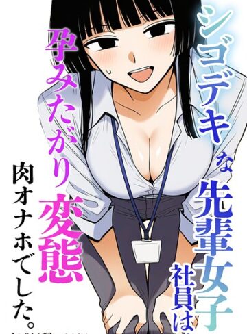 【フル漫画】シゴデキな先輩女子社員は、孕みたがり変態肉オナホでした。【モザイク版】（単話）｜s886atrlw01365