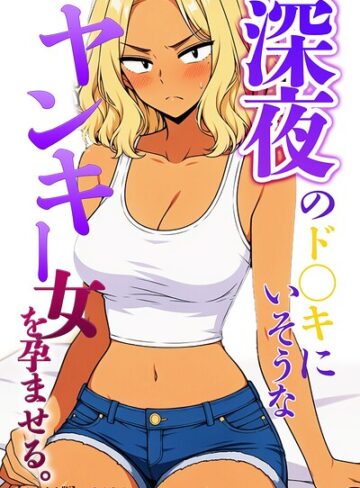 【フル漫画】深夜のド〇キにいそうなヤンキー女を孕ませる。【モザイク版】（単話）｜s886atrlw01367