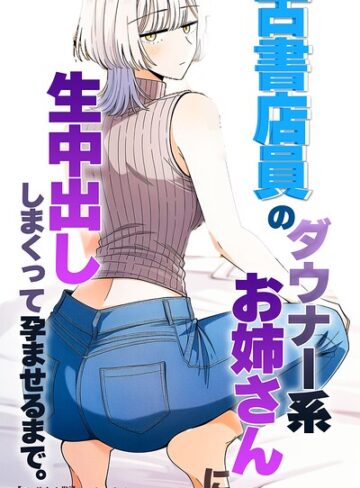 【フル漫画】古書店員のダウナー系お姉さんに生中出ししまくって孕ませるまで。【モザイク版】（単話）｜s886atrlw01368
