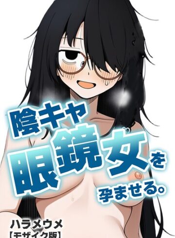 【フル漫画】陰キャ眼鏡女を孕ませる。【モザイク版】（単話）｜s886atrlw01370