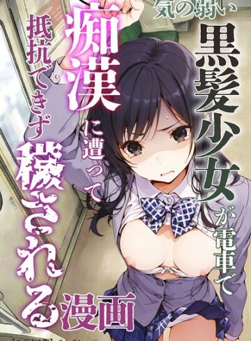 【フル漫画】気の弱い黒髪少女が電車で痴●に遭って抵抗できず穢される漫画【モザイク版】｜s886atrlw01372