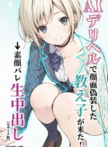 【フル漫画】AIデリヘルで顔面偽装した教え子が来た！→素顔バレ生中出し【モザイク版】｜s886atrlw01373