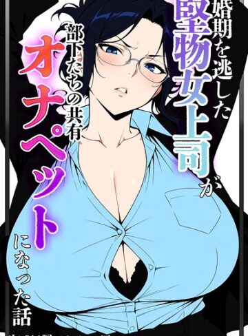 【フル漫画】婚期を逃した堅物女上司が部下たちの共有オナペットになった話【モザイク版】｜s886atrlw01379