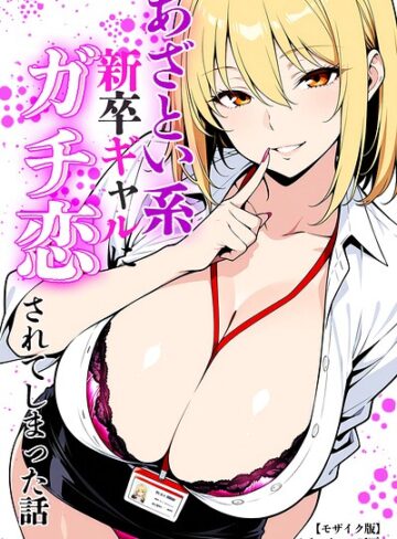 【フル漫画】あざとい系新卒ギャルにガチ恋されてしまった話【モザイク版】｜s886atrlw01380