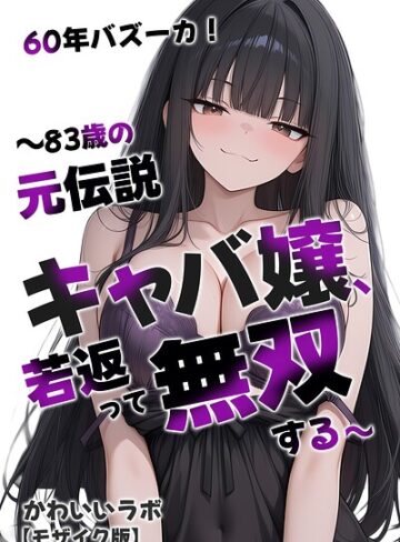 【フル漫画】60年バズーカ！〜83歳の元伝説キャバ嬢、若返って無双する〜【モザイク版】｜s886atrlw01382