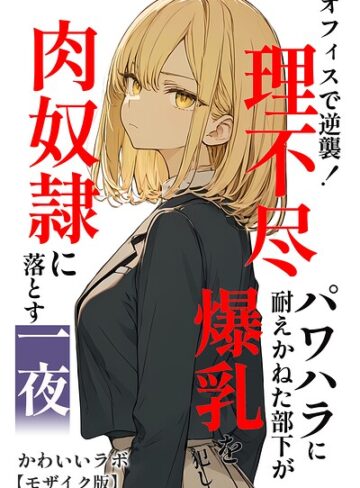 【フル漫画】オフィスで逆襲！理不尽パワハラに耐えかねた部下が爆乳を犯し肉奴●に落とす一夜【モザイク版】｜s886atrlw01386