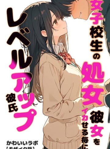 【フル漫画】女子校生の処女彼女をイカせる毎にレベルアップ彼氏【モザイク版】｜s886atrlw01387