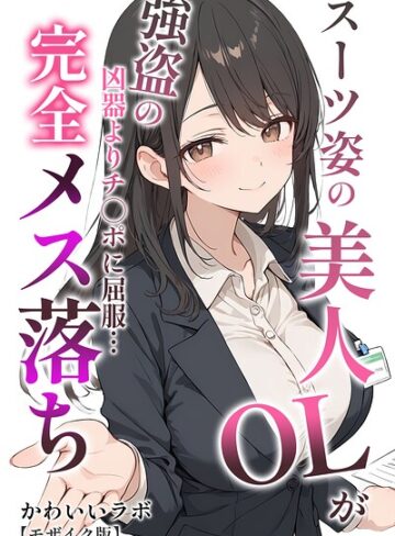 【フル漫画】スーツ姿の美人OLが強盗の凶器よりチ○ポに屈服…完全メス落ち【モザイク版】｜s886atrlw01388
