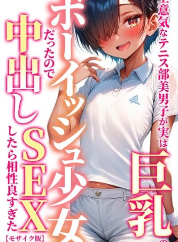 【フル漫画】生意気なテニス部美男子が実は巨乳のボーイッシュ少女だったので中出しSEXしたら相性良すぎた【モザイク版】｜s886atrlw01391