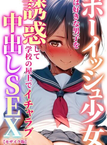【フル漫画】ボーイッシュ少女は好きな男子を誘惑して学校の屋上でイチャラブ中出しSEX【モザイク版】｜s886atrlw01392