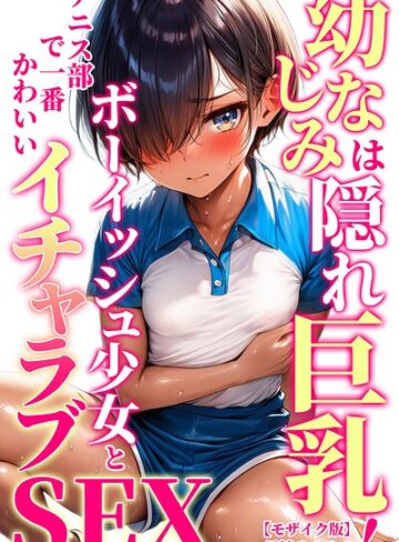 【フル漫画】幼なじみは隠れ巨乳！テニス部で一番かわいいボーイッシュ少女とイチャラブSEX【モザイク版】（単話）｜s886atrlw01393