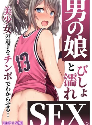 【フル漫画】男の娘とびしょ濡れSEX。美少女の選手をチンポでわからせる！【モザイク版】｜s886atrlw01394