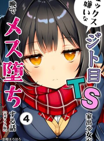 【フル漫画】セックスが嫌いなジト目TS家出少女が一晩でメス堕ちする話（単話）【モザイク版】（単話）｜s886atrlw01453