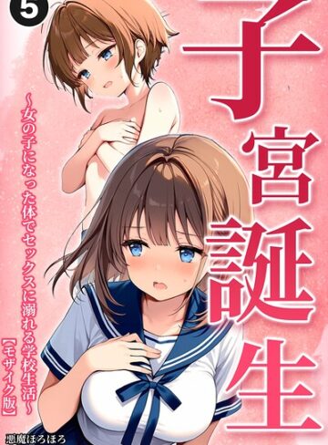 【フル漫画】子宮誕生〜女の子になった体でセックスに溺れる学校生活〜（単話）【モザイク版】（単話）｜s886atrlw01458