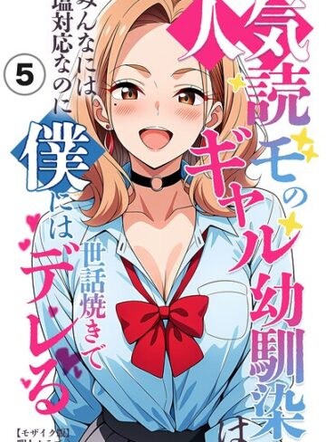 【フル漫画】人気読モのギャル幼馴染は、みんなには塩対応なのに僕には世話焼きでデレる（単話）【モザイク版】（単話）｜s886atrlw01483
