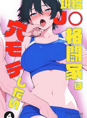 【フル漫画】現役JK格闘家は穴モテしたい（単話）【モザイク版】（単話）｜s886atrlw01513